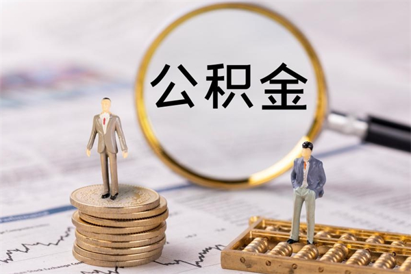 安丘公积金代取按月（公积金代取怎么收费）