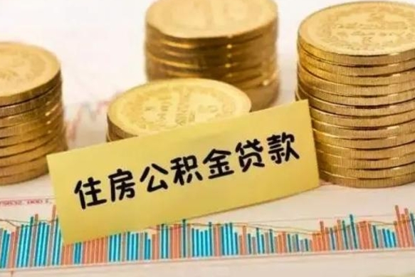 安丘公积金离开帮取（公积金离职取）